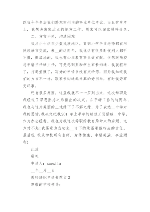 简洁教师辞职申请书标准模板.docx