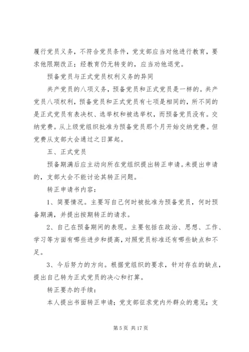 党员发展与党员管理_1.docx