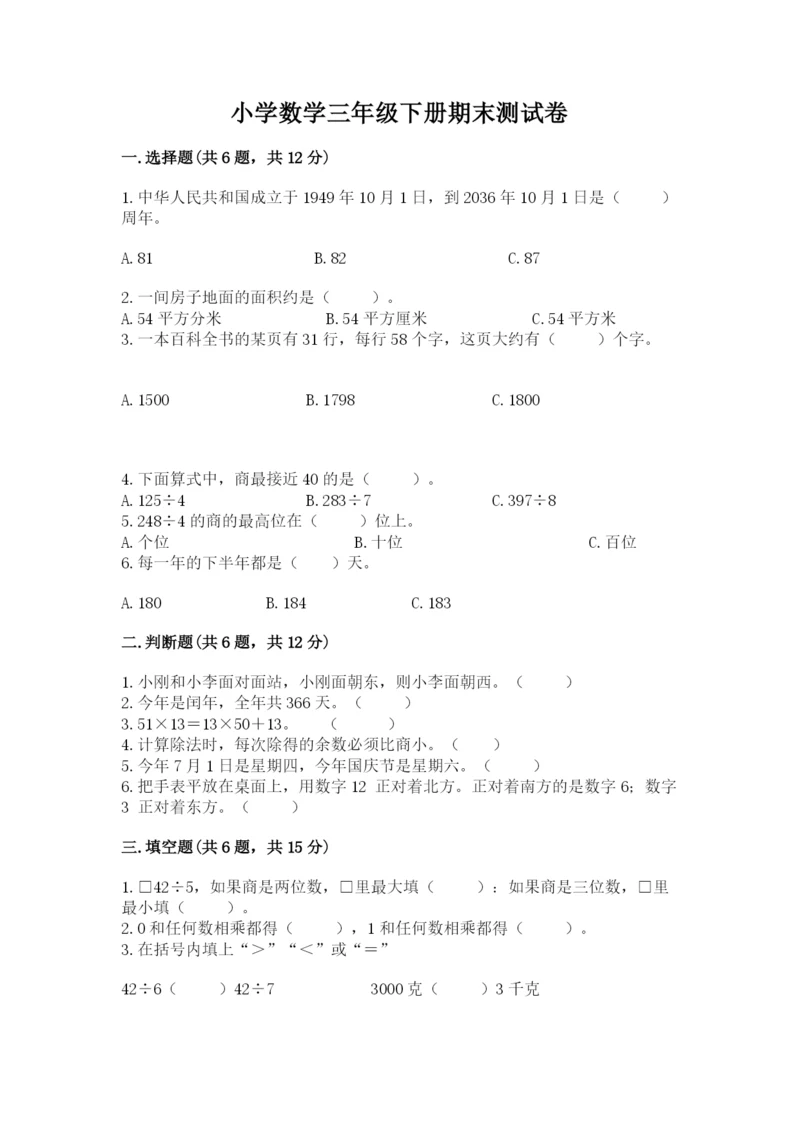 小学数学三年级下册期末测试卷（含答案）word版.docx