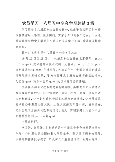 党员学习十八届五中全会学习总结3篇.docx