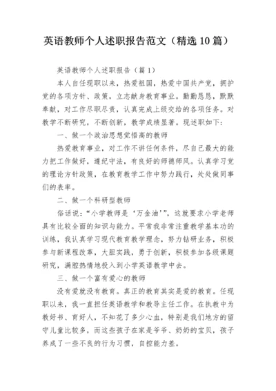 英语教师个人述职报告范文（精选10篇）.docx