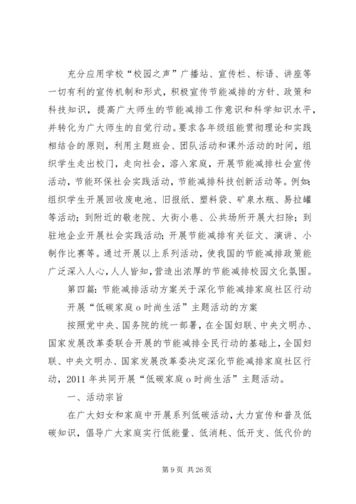 节能减排活动方案 (3).docx