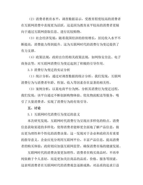 互联网时代的消费行为变迁分析