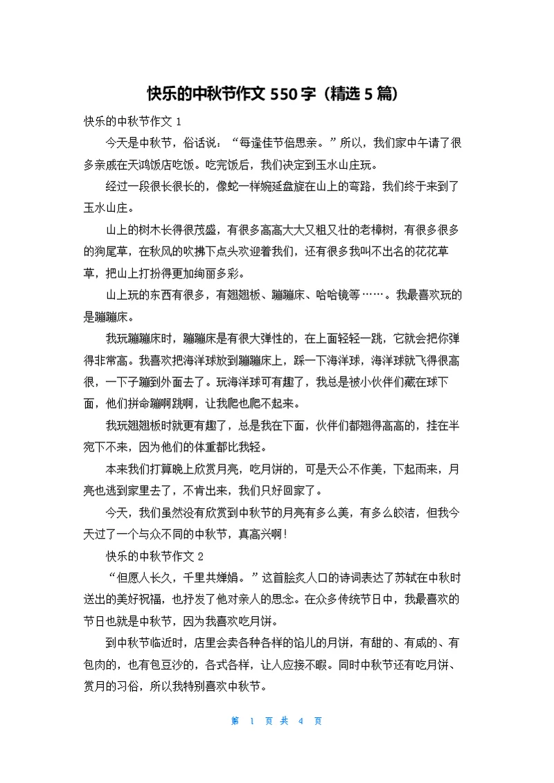 快乐的中秋节作文550字（精选5篇）