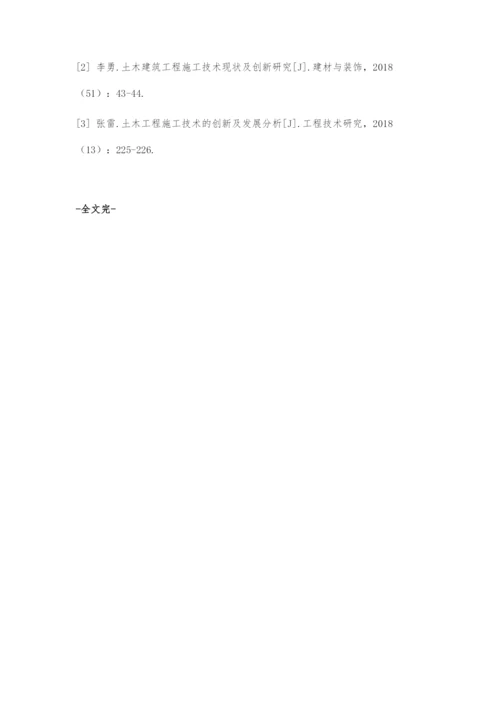 土木工程施工技术的创新及发展分析.docx