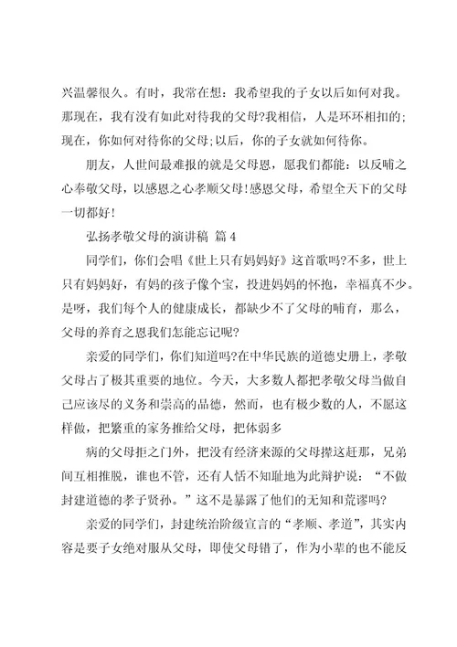 弘扬孝敬父母的演讲稿（18篇）