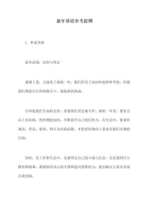 新年讲道参考提纲