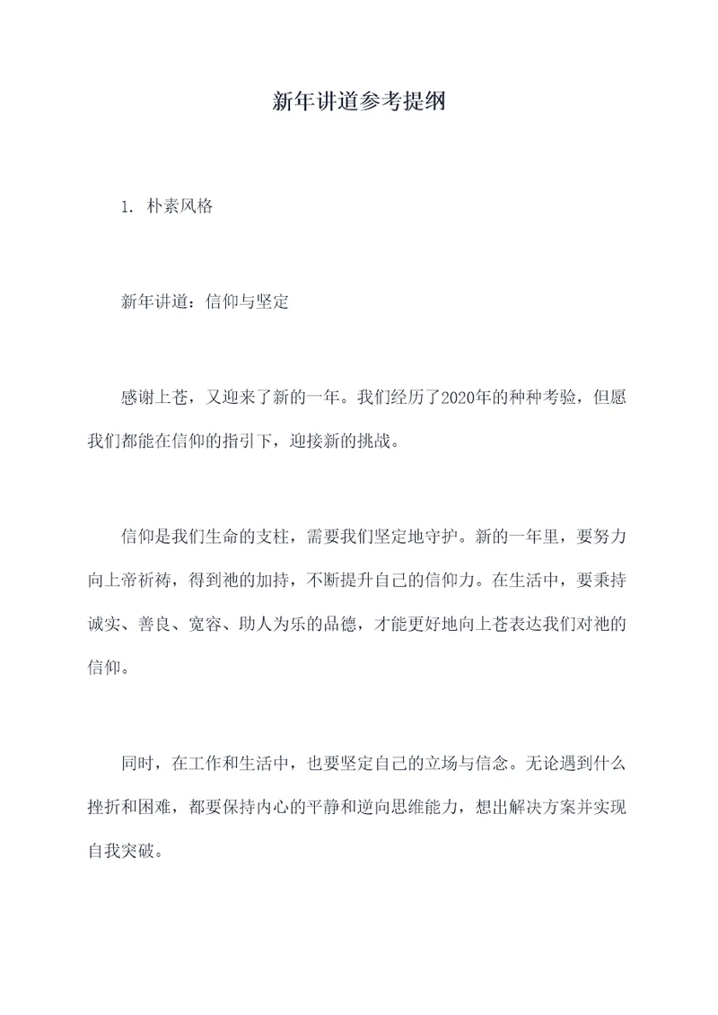 新年讲道参考提纲