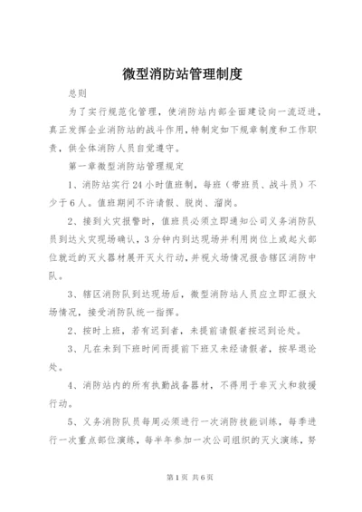 微型消防站管理制度 (3).docx