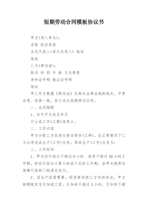 短期劳动合同模板协议书_1.docx