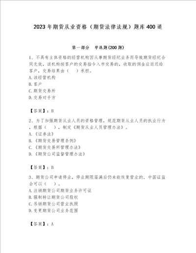 2023年期货从业资格（期货法律法规）题库400道附完整答案【名校卷】