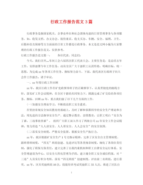 2023年行政工作报告范文3篇.docx