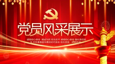 党支部党员大会风采展示动态PPT