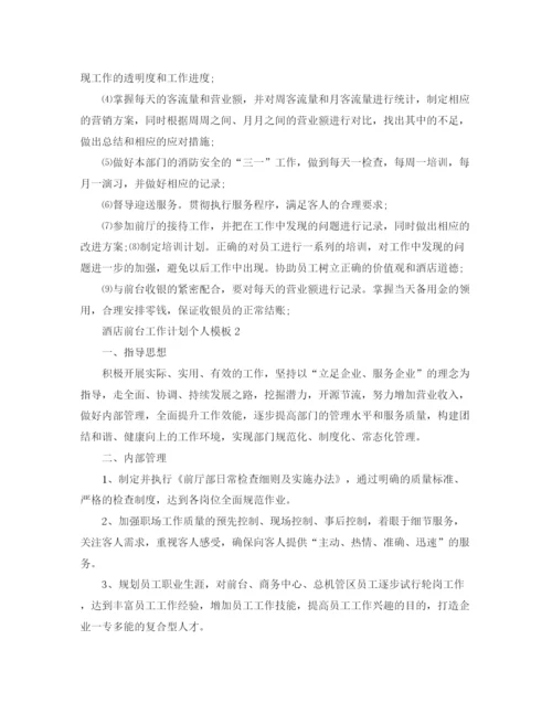 精编之酒店前台工作计划个人模板.docx