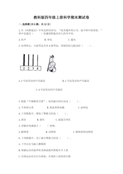 教科版四年级上册科学期末测试卷含完整答案（有一套）.docx