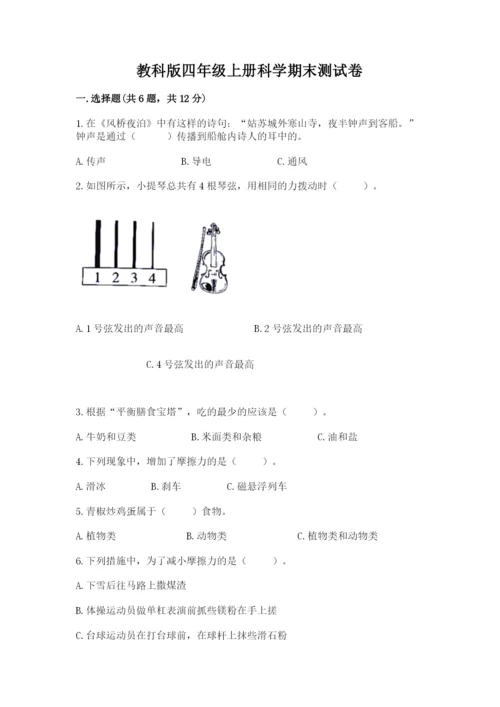 教科版四年级上册科学期末测试卷含完整答案（有一套）.docx
