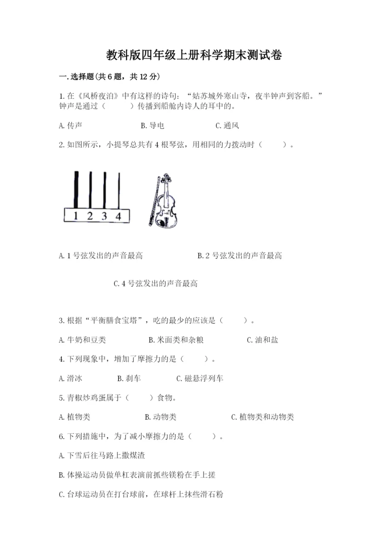 教科版四年级上册科学期末测试卷含完整答案（有一套）.docx