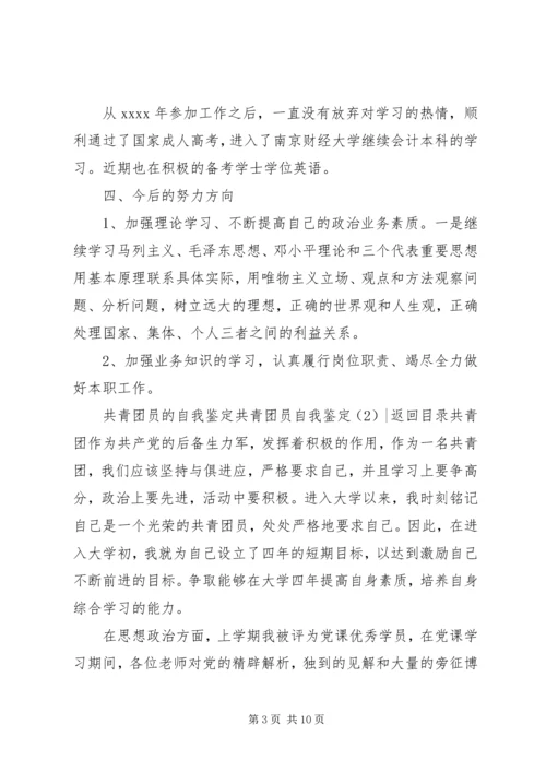 共青团员自我鉴定4篇.docx