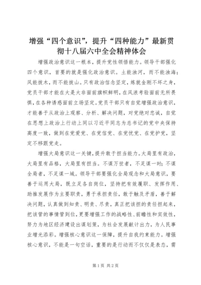增强“四个意识”，提升“四种能力”最新贯彻十八届六中全会精神体会.docx