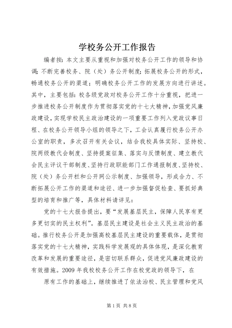 学校务公开工作报告 (8).docx