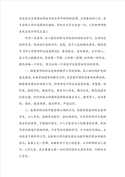小学教师师德表现自我评价教师师德情况方面的自我鉴定