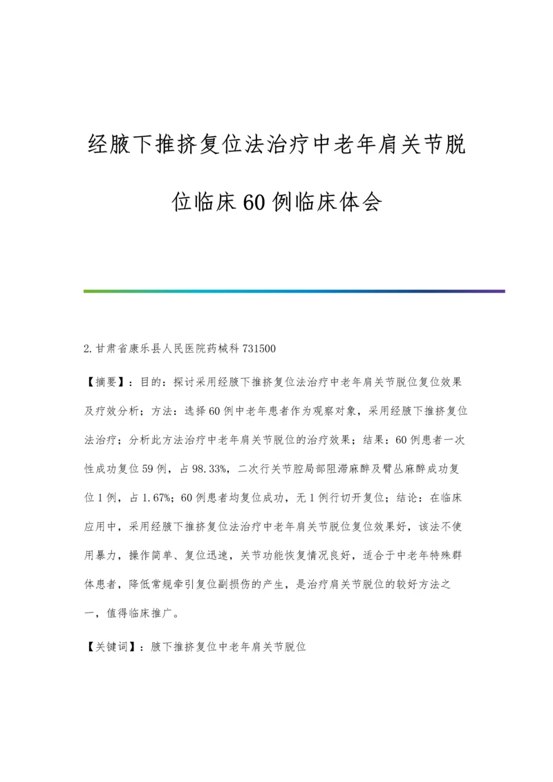 经腋下推挤复位法治疗中老年肩关节脱位临床60例临床体会.docx