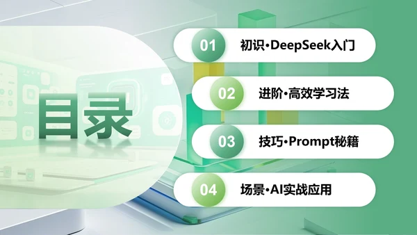 绿色简约风Deepseek使用技巧PPT模板