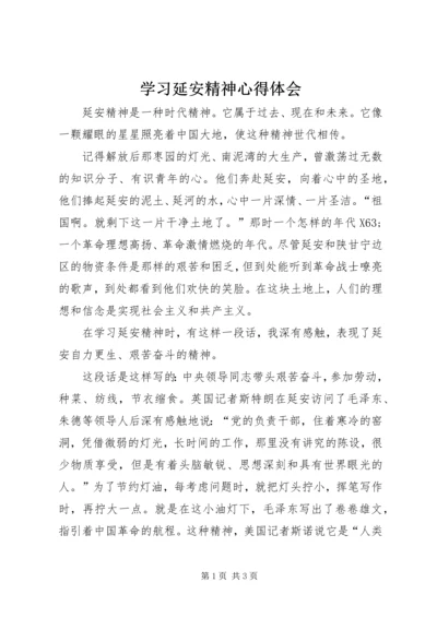 学习延安精神心得体会 (7).docx