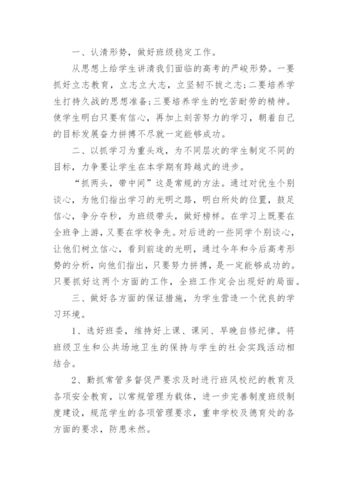 高三上学期班主任工作计划.docx