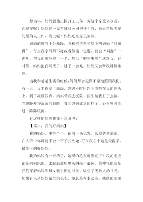 我的好妈妈作文400字-1.docx