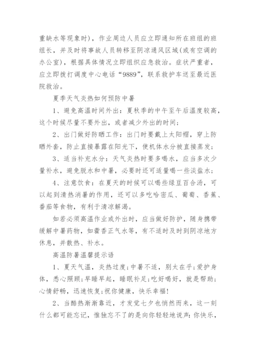 关于高温天气防暑降温安全知识整理.docx