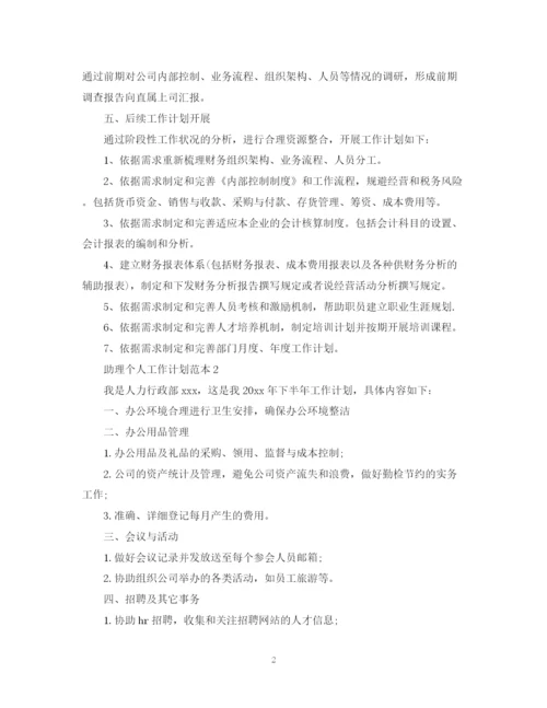 精编之助理个人工作计划范本.docx