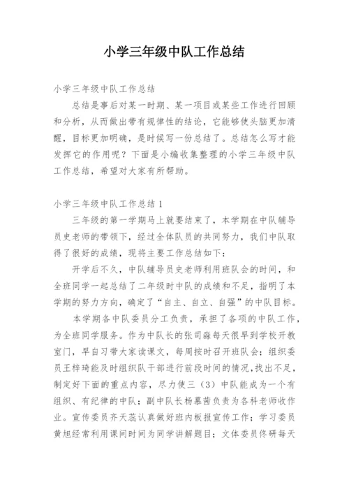 小学三年级中队工作总结.docx