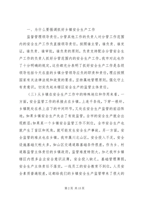 分管安全副镇长讲话.docx