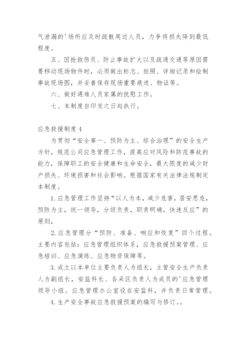 应急救援制度.docx