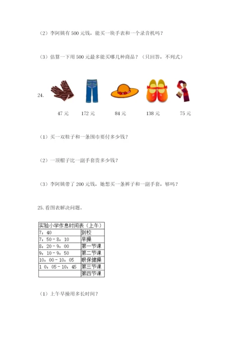 小学三年级数学应用题大全及答案（真题汇编）.docx