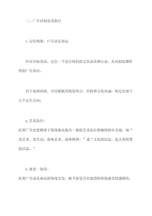 油画画展广告文案策划案例