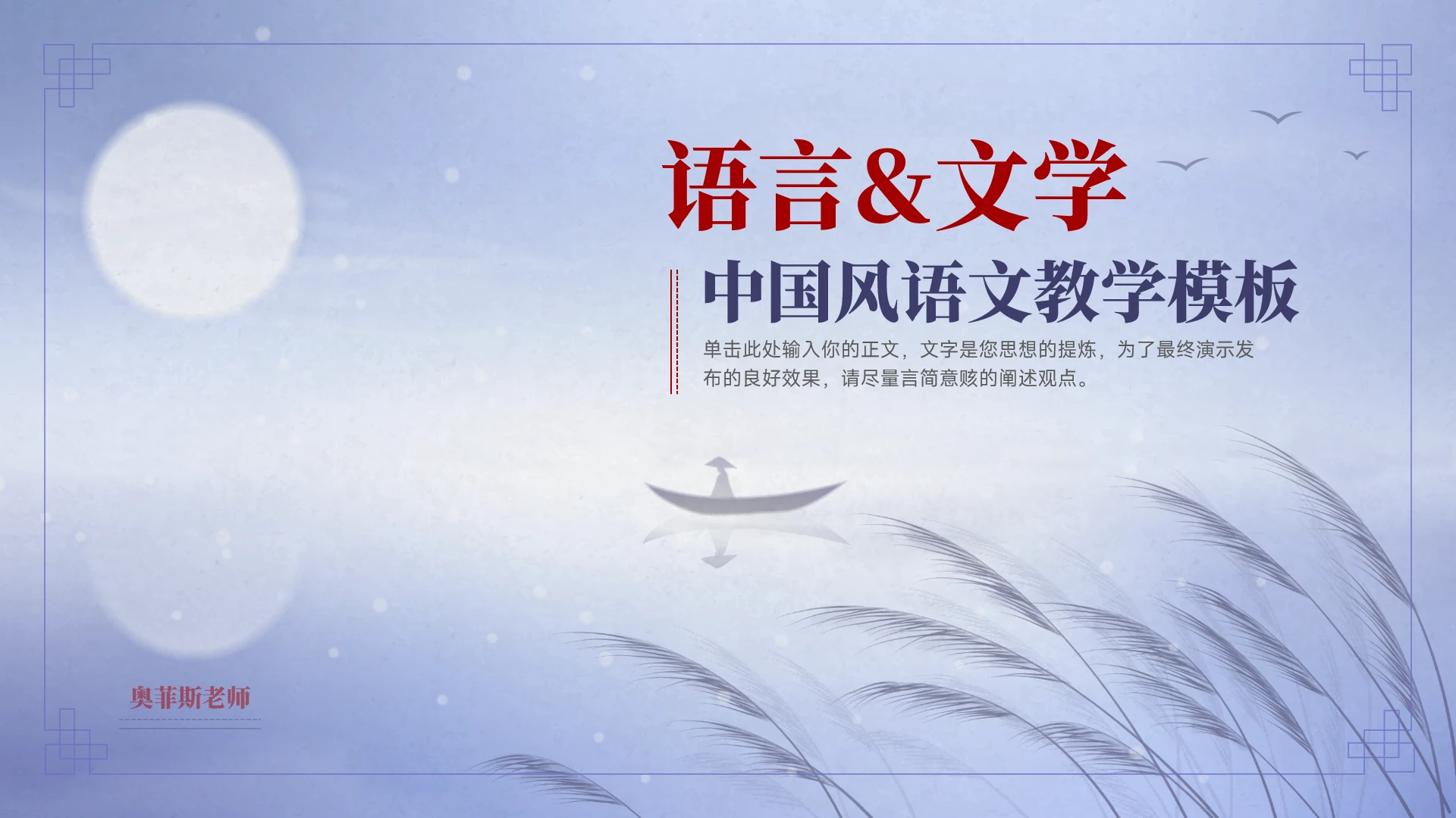 中国风语文教育教学通用模板