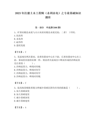 2023年注册土木工程师（水利水电）之专业基础知识题库附答案名师推荐