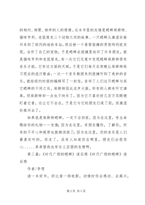 时代广场的蟋蟀读后感 (2).docx