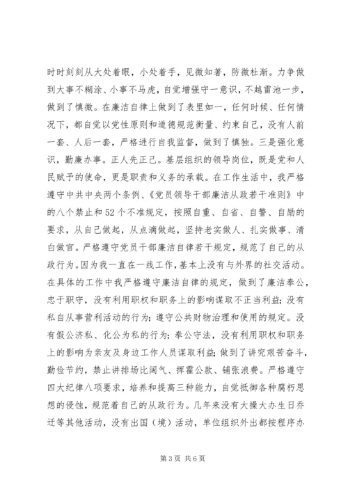 乡镇纪检书记学习贯彻《廉政准则》自查自纠报告.docx