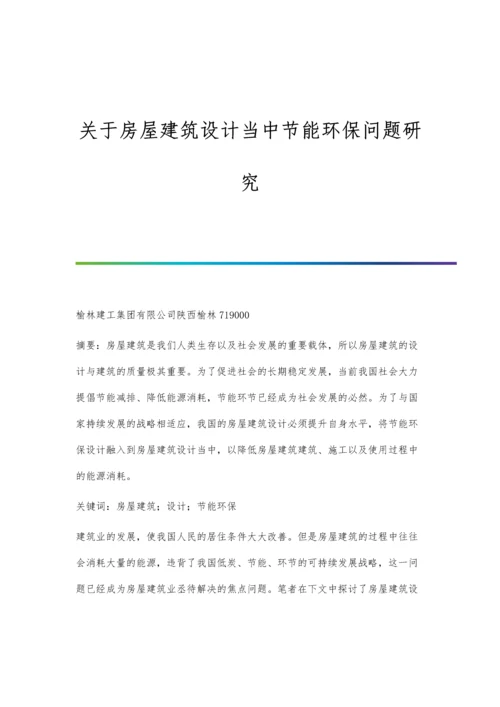 关于房屋建筑设计当中节能环保问题研究.docx