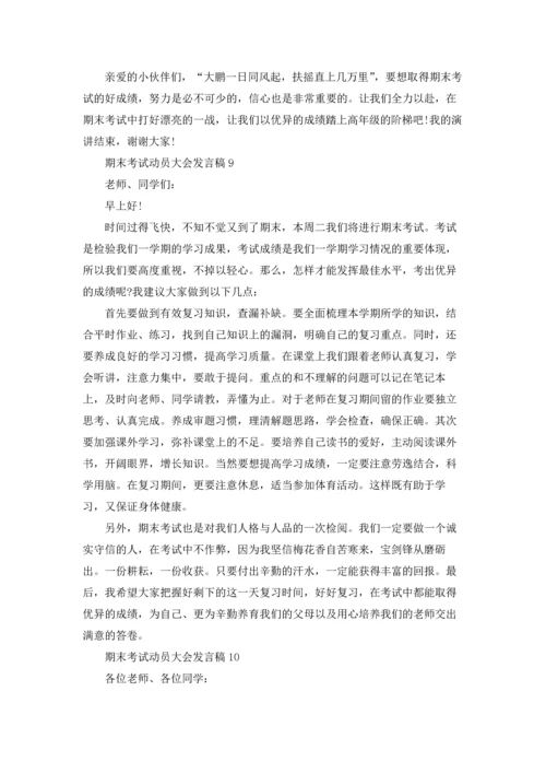 期末考试动员大会发言稿.docx