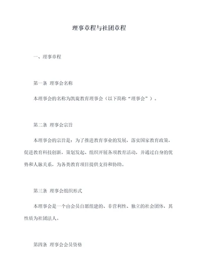 理事章程与社团章程