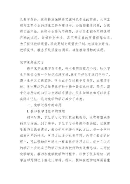 化学课题论文精编.docx
