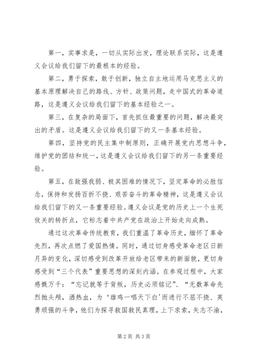 红色遵义之行心得_3.docx