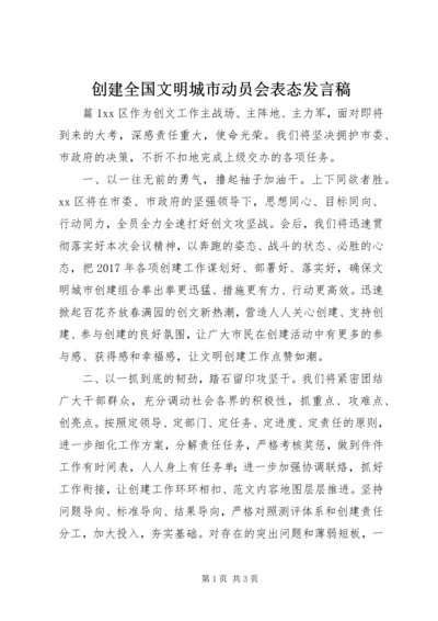 创建全国文明城市动员会表态发言稿.docx