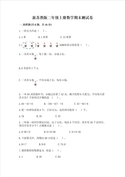 新苏教版二年级上册数学期末测试卷加解析答案