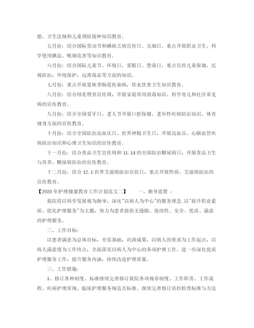 精编之年护理健康教育工作计划范文.docx