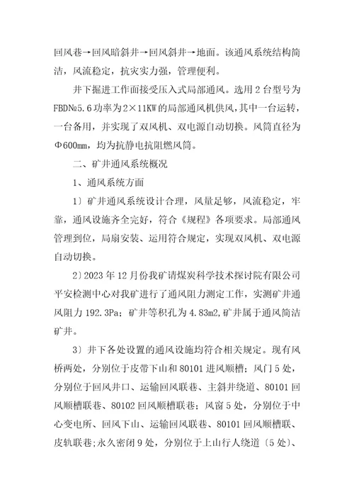 2023年矿井通风系统汇报材料